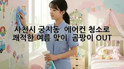 사천시 궁지동 🏡 에어컨 청소로 쾌적한 여름 맞이! 💨 곰팡이 OUT!