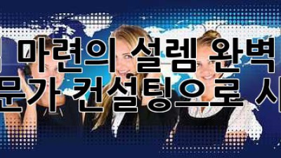 내 집 마련의 설렘, 완벽 이사 전문가 컨설팅으로 시작! 🏡✨