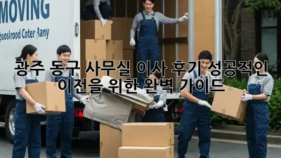 광주 동구 사무실 이사 후기: 성공적인 이전을 위한 완벽 가이드