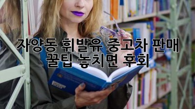 자양동 휘발유 중고차 판매 꿀팁🍯: 놓치면 후회!