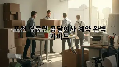 포천 영중면 용달이사 예약 완벽 가이드