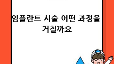 임플란트 시술, 두려움 없이 시작하세요!