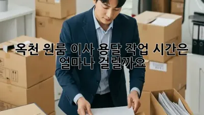 옥천 원룸 이사, 용달 작업 시간은 얼마나 걸릴까요?