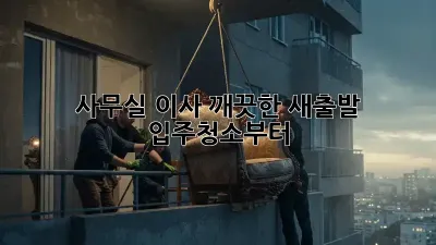 사무실 이사? 깨끗한 새출발, 입주청소부터!