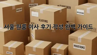 서울 원룸 이사 후기 작성 완벽 가이드