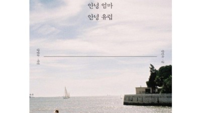 놓치면 후회! 안녕엄마안녕유럽 솔직 후기 & 꿀팁🍯
